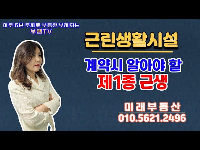 부쌤TV] 25 제1종근린생활시설이 무엇이고, 어떤것이 해당되는지 알아보자