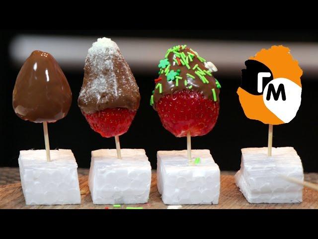 Клубника в шоколаде | Полезные конфеты №1 -- Голодный Мужчина, Выпуск 96