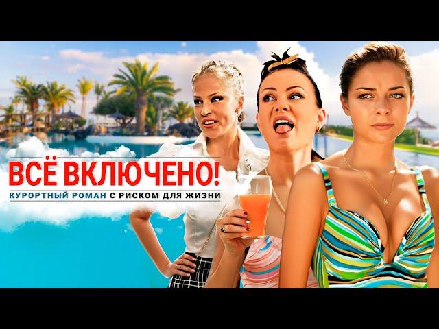 All Inclusive, Или Всё Включено - фильм