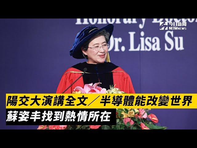 陽交大演講全文／半導體能改變世界！蘇姿丰找到熱情所在｜NOWnews