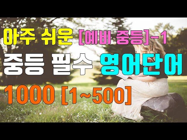 아주쉬운 예비중등 필수영단어 1000 [PART Ⅰ 1~500] / 중학교영어단어 / 중등영어단어 / 중학교 영어듣기 / 내신영어