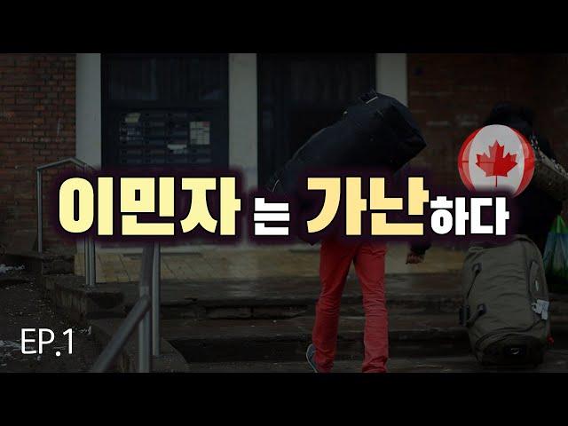 20-30대 젊은 캐나다 이민자들이 부자될 수 있는 방법 / EP01 돈 버는 투자마인드 만들기