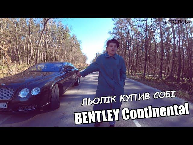 ЛЬОЛІК КУПИВ BENTLEY / ЇДЕМО НА БАБИ / ПРАВДА ПРО ЛЬОЛІКА / СВАРКА З КОХАНКОЮ / НЕРВОВИЙ ЛЬОЛІК