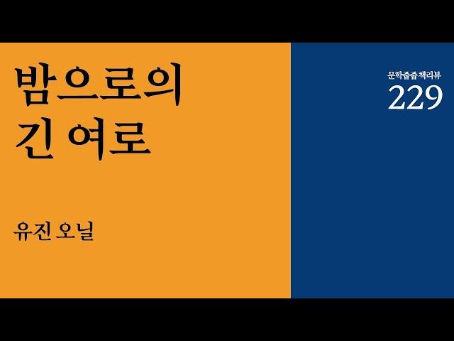 "밤으로의 긴 여로" by 유진 오닐 한번에 끝내기 (문학줍줍 책 요약 리뷰 | Book Review)