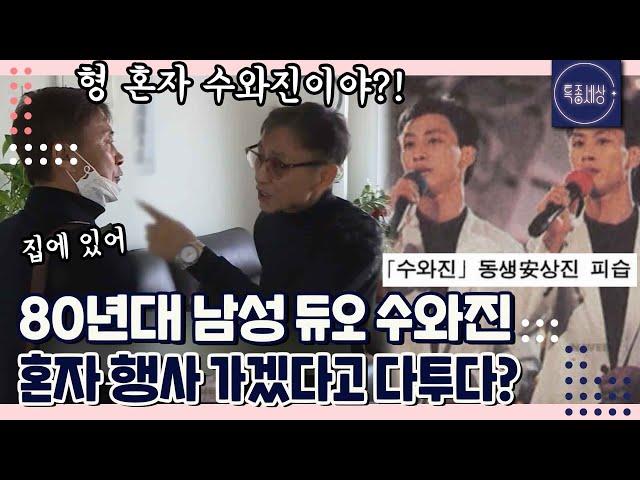 [FULL영상] 80년대 최고의 남성 듀오 수와진, 큰 사건 이후 안상수 혼자 행사를 다닌다고?