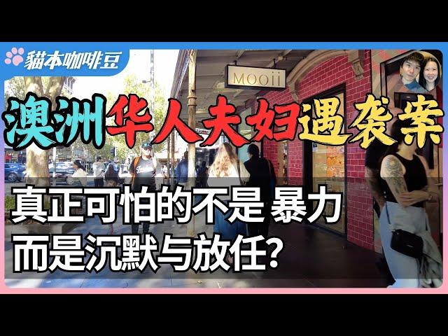 澳洲再爆华人被袭击事件？事件背后的灰色地带，是长期视而不见的现实 | 真正可怕的不是暴力，而是沉默与放任？| 澳洲与新西兰移民生活深度分享 | 猫本咖啡豆