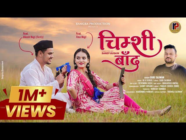 Chimsi baand || New Garhwali song || Suri sajwan | Akash negi Bunty & Tina negi || Rangra production