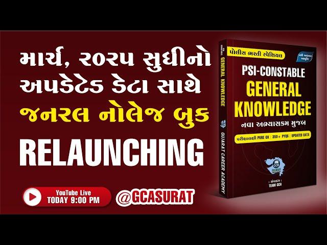 GK BOOK RELAUNCHING | જનરલ નોલેજ | GUJARAT POLICE BHARATI 2025 |  #gkbook #GCA  #constable #psi