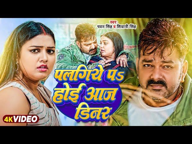 #Video - पलंगिये पs होई आज डिनर | Pawan Singh & Shivani Singh | Manisha Yadav | Bhojpuri Song 2024