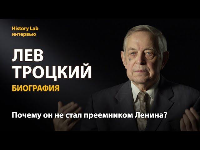 Лев Троцкий. Биография. Историк Юрий Емельянов | History Lab. Интервью