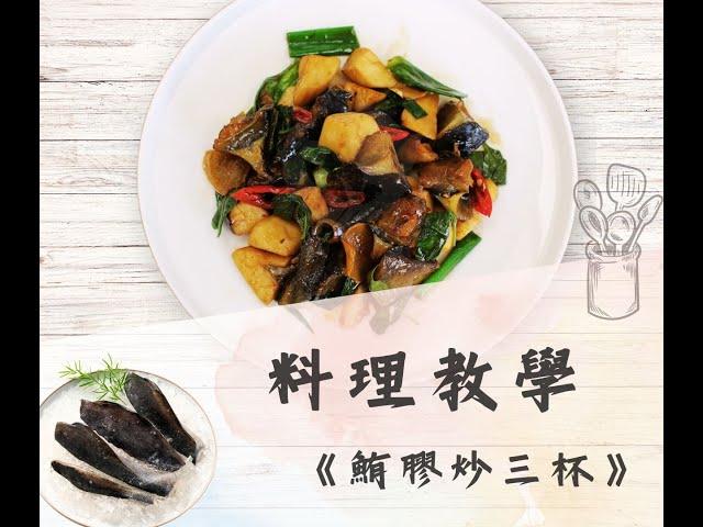 鮪魚鮪膠料理【鮪膠爆炒三杯 】新手做菜，也可以10分鐘輕鬆上桌！！記下來超好用！！