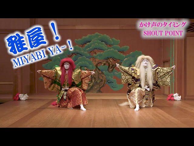 歌舞伎舞踊　連獅子 KABUKI ～ TWO LION  掛け声解説付き