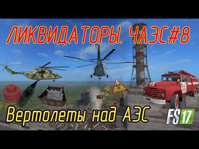 АЭС Чернобыль г. Припять  Farming Simulator 17 #8