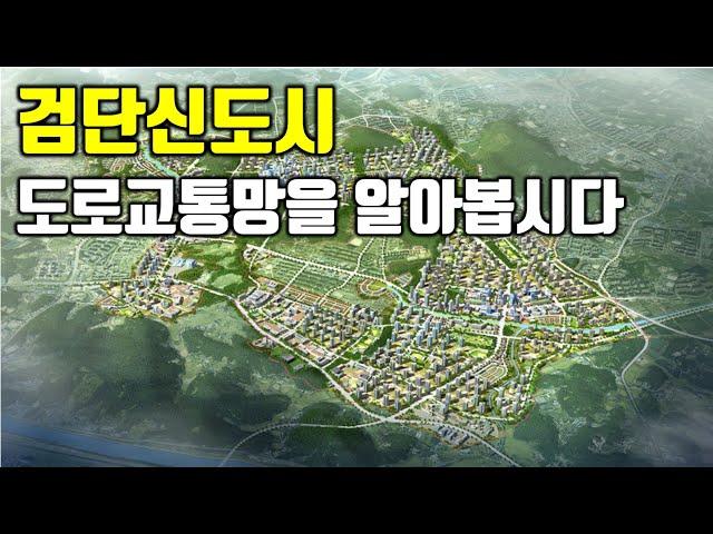 22)검단신도시-도로교통망을 알아봅시다