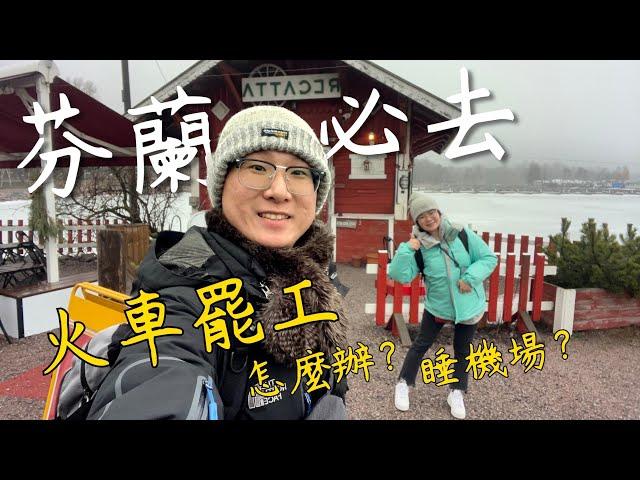 【芬蘭Finland自由行攻略EP1】｜赫爾辛基Helsinki觀光景點推薦｜市場喝魚湯、熊肉餅乾、教堂點燈、火車直接罷工️️️｜29號人