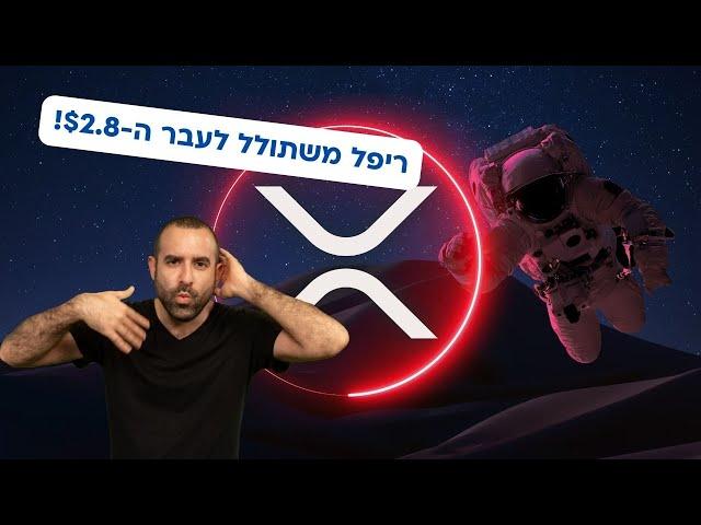 ריפל משתולל לעבר ה-$2.8: שיא חדש בקרוב?!