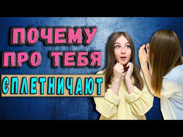 Почему про тебя сплетничают || Как реагировать на сплетни