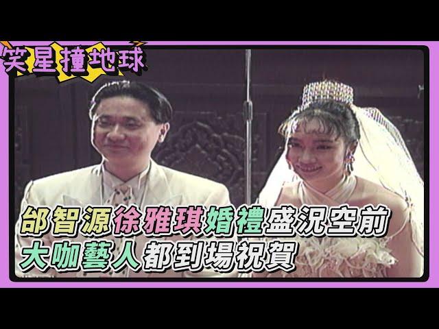 1993年邰智源徐雅琪婚禮盛況空前！金城武陳松勇等大咖都到場祝賀！張菲感慨：我太太怎麼跟別人結婚【笑星撞地球】精彩片段