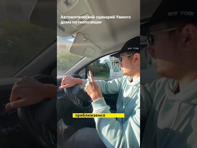 Авто сценарий по геолокации в Умном доме