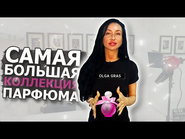 1001 аромат | Самая большая в мире частная коллекция парфюма