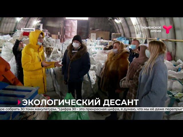 Экологический десант | Тюмень