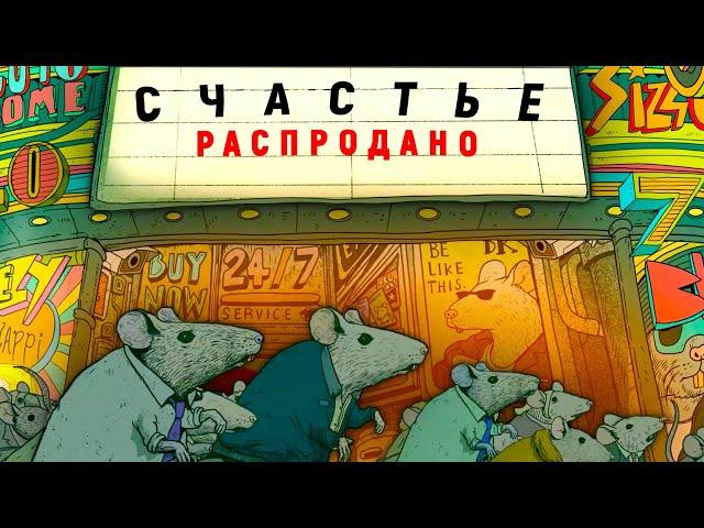 Счастливые люди не стремятся к счастью.