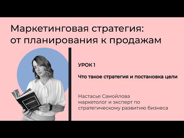 Урок 1. Что такое стратегия. Маркетинговая стратегия: от планирования к продажам.