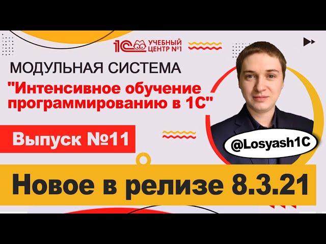 Новое в релизе 8.3.21