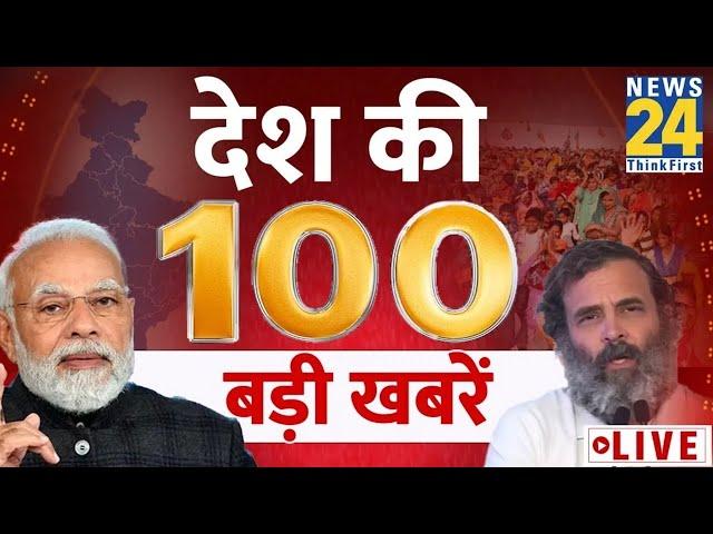 100 बड़ी खबरें | 13 Oct 2024 | Hindi News | Latest News || News24 | Vijyadashmi | Baba Siddique