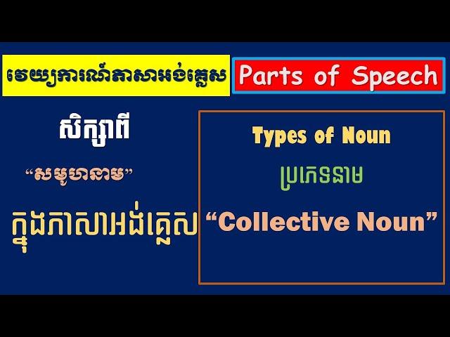 English Grammar | Collective Noun សមូហនាម