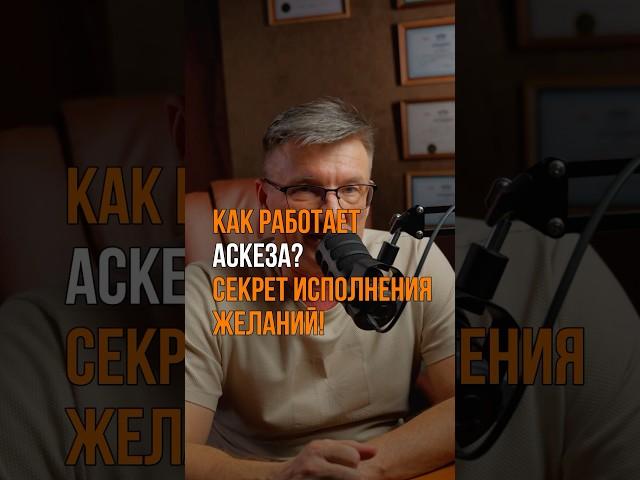 Почему работает аскеза? Главный секрет исполнения желаний. Посмотри перед тем как взять аскезу!