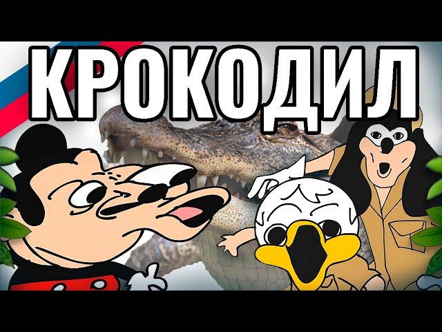 Шоу Мокки - 427 - Крокодил  |  Озвучка Uncle Knuckles