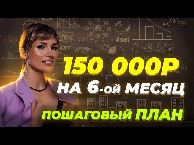 Как заработать 150 000 рублей в СЕТЕВОМ МАРКЕТИНГЕ. Пошаговый план выхода на ДОХОД за 6 месяцев!