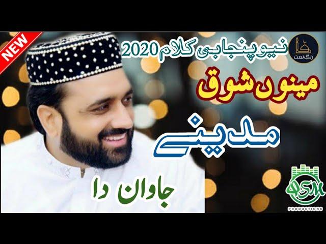 New Punjabi Kalam 2020 | Menu Shoq MADINE jawan da | Qari Shahid Mehmood | Rang e Naat MP3