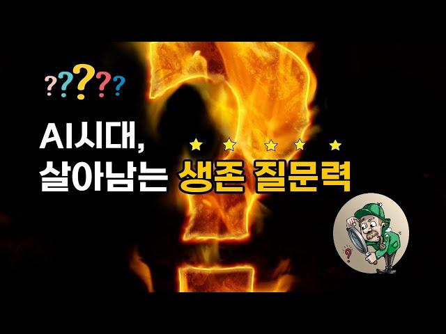AI 시대, 인생 달라지는 질문하는 법, 제대로 써먹는 법