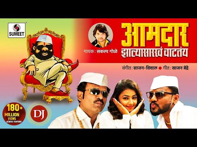 Aamdar zalya sarkha vatatay DJ - Official Video Song - आमदार झाल्या सारखं वाटतंय DJ Sumeet Music