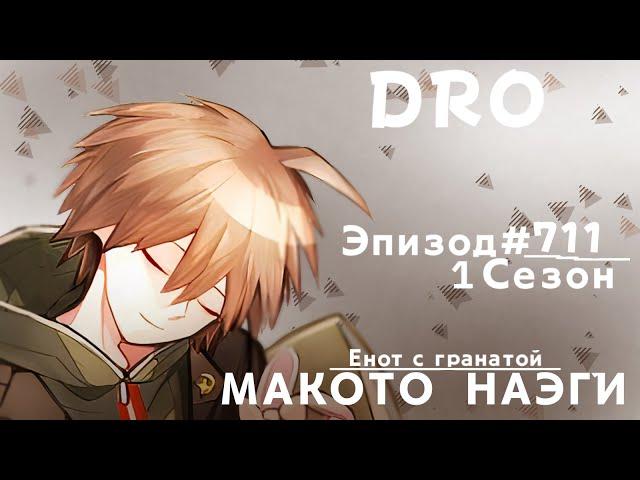 Вам что-то нужно? Макото Наэги |Эпизод #711 Сезон 1 | Danganronpa Online