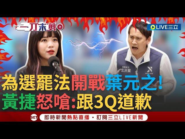 【一刀未剪】黃捷開戰葉元之! 葉稱支持罷免票比當選多一票 黃捷嗆:跟3Q道歉 當初罷他怎麼沒有說要支持 葉稱韓國瑜罷免是政黨發動 黃怒:拿出證據不要造謠｜【焦點人物大現場】20240703｜三立新聞台