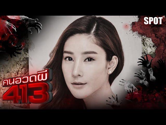 คนอวดผี413 | แตงโม นิดา เทปที่ไม่ได้ถูกออกอากาศ | SPOT