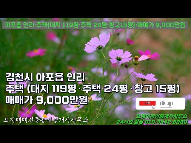 김천시 아포읍 인리 주택. 대지 119평 주택 24평 창고 15평 지붕비가림시설 매매가 9천만원