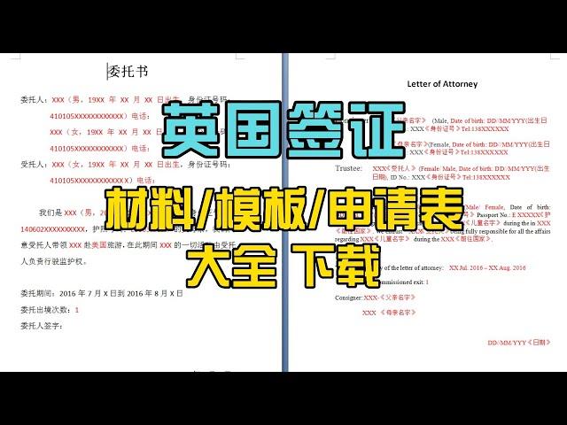 英国签证材料，模板，申请表大全下载，DIY&收藏必备！