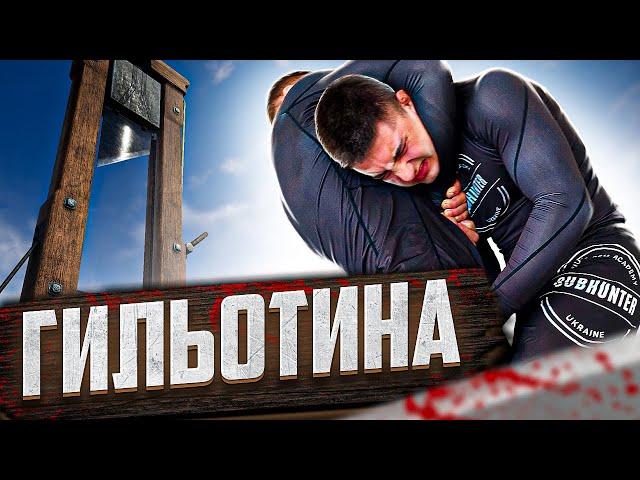 Гильотина — секреты самого эффективного удушающего приёма!