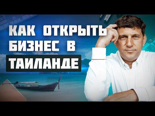 Как открыть прибыльный бизнес в Таиланде в 2023 (БОНУС: ниши на Пхукете)