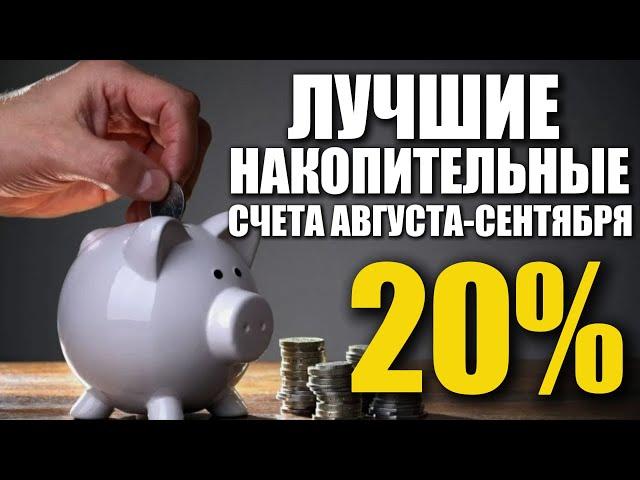 ТОП-5 НАКОПИТЕЛЬНЫХ СЧЕТОВ НА АВГУСТ - СЕНТЯБРЬ 2024 ГОДА