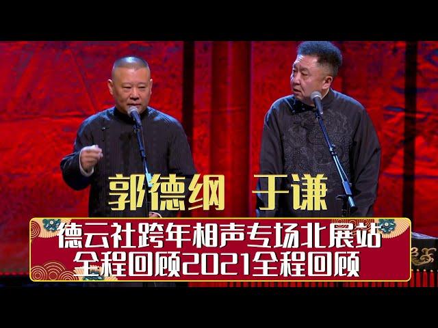 德云社跨年相声专场北展站全程回顾2021全程回顾 | 德云社相声大全 | 郭德纲、于谦、岳云鹏、郭麒麟大收录｜每日11点、17点更新，全天8条相声大合集无间断 ，助眠相声