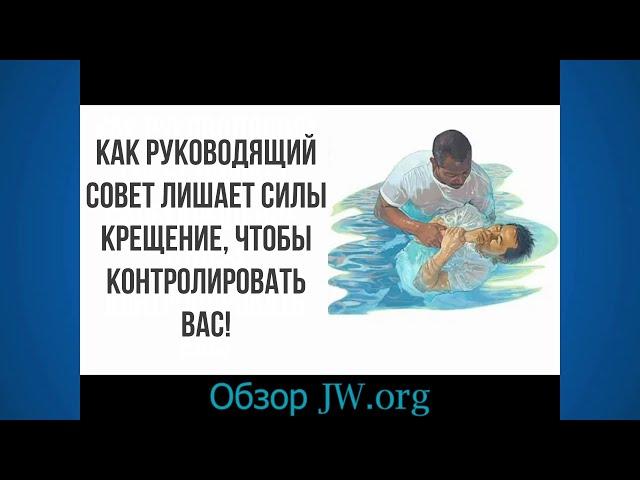 Руководящий совет лишает силы крещение, чтобы контролировать вас!