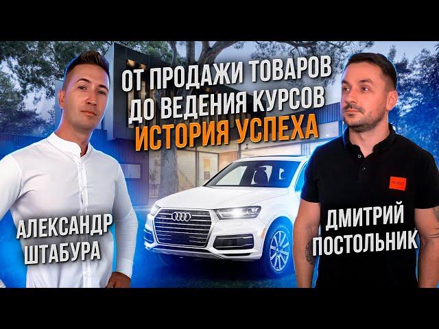 Дмитрий Постольник - как продавая товары в интернете, стать успешным бизнес тренером.