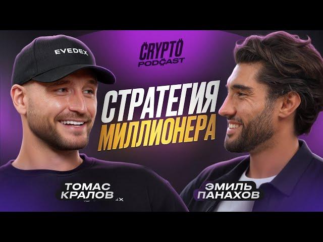 Томас Кралов - как зарабатывать на крипте при любом рынке?