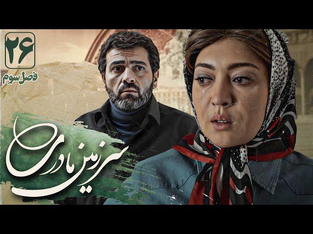 نیکی کریمی وآرش مجیدی درسریال سرزمین مادری3 - قسمت 26(قسمت آخر) | Serial Sarzamin Madari 3 - Part 26