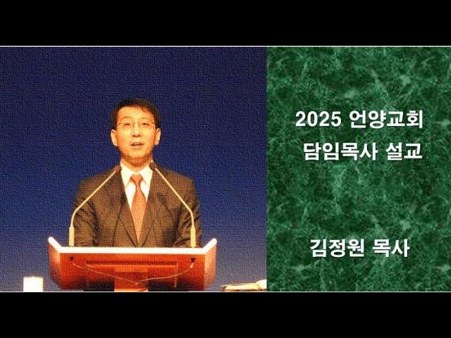 주 예수의 이름을 위하여 (언양교회 주일예배 설교 2025/1/19)